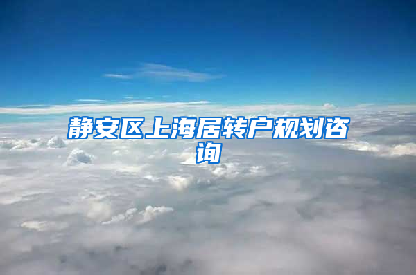 静安区上海居转户规划咨询