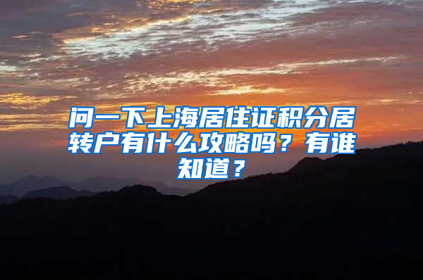 问一下上海居住证积分居转户有什么攻略吗？有谁知道？