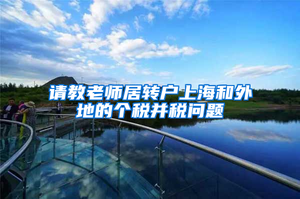 请教老师居转户上海和外地的个税并税问题