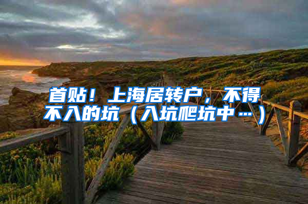 首贴！上海居转户，不得不入的坑（入坑爬坑中…）