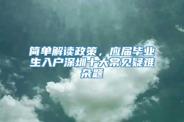 简单解读政策，应届毕业生入户深圳十大常见疑难杂题