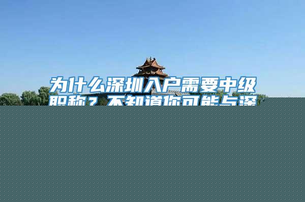 为什么深圳入户需要中级职称？不知道你可能与深户无缘