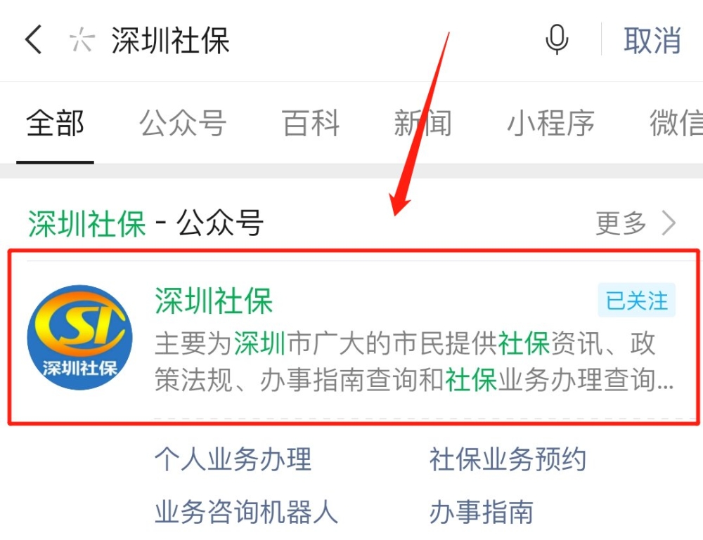 深圳社保缴费