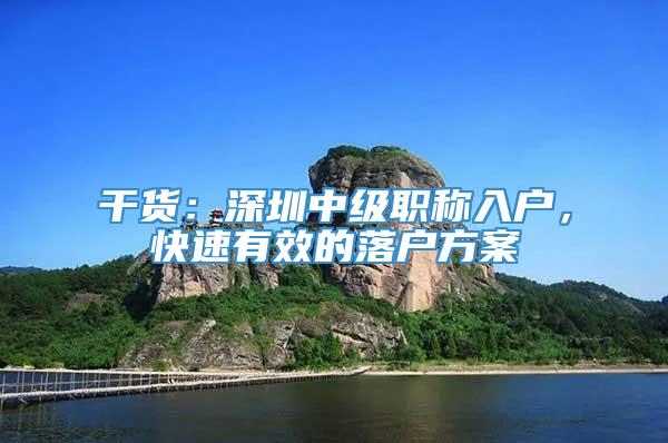 干货：深圳中级职称入户，快速有效的落户方案