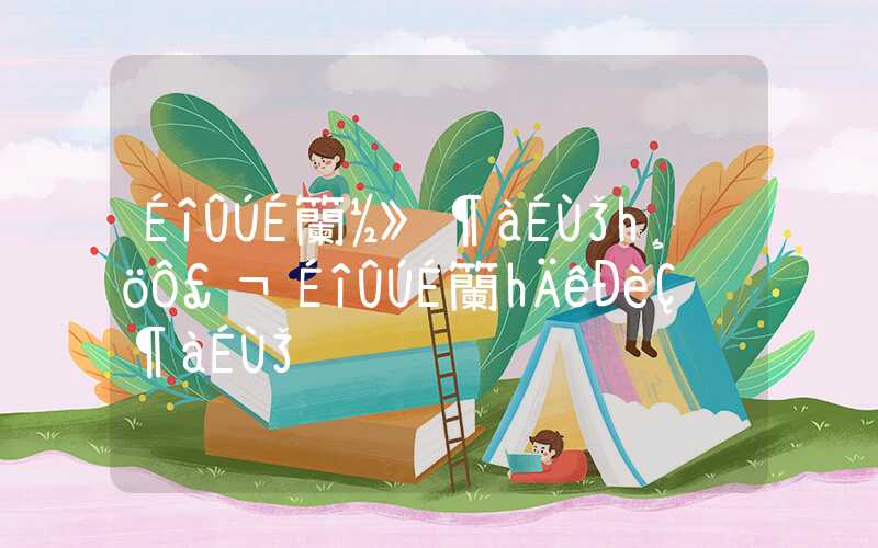 深圳社保交多少钱一个月，深圳社保一年需要多少钱