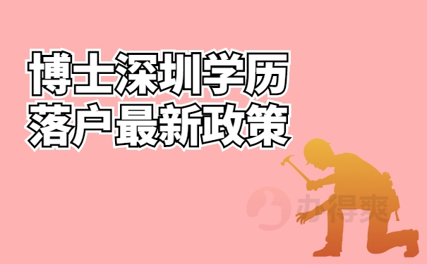 博士深圳学历落户最新政策