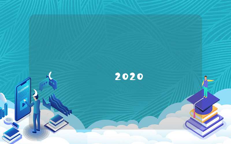 深圳积分社保一年多少分(深圳2020年入学新规定)