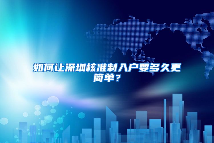 如何让深圳核准制入户要多久更简单？