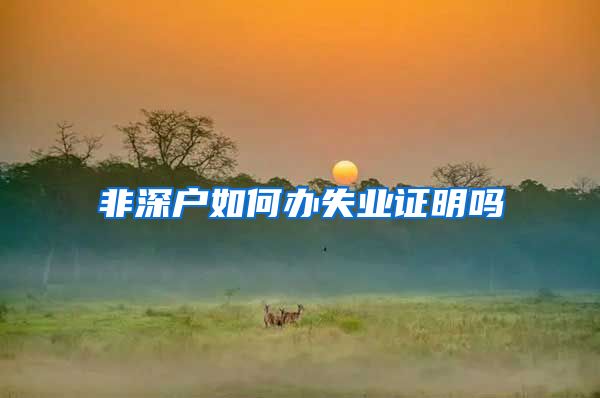 非深户如何办失业证明吗