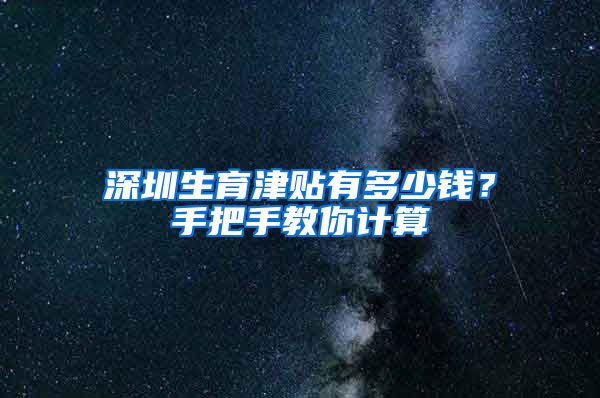 深圳生育津贴有多少钱？手把手教你计算