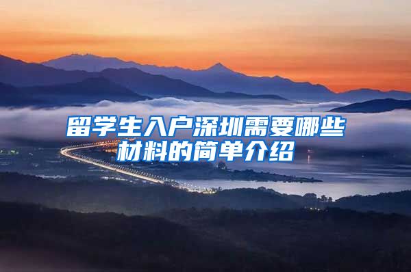 留学生入户深圳需要哪些材料的简单介绍