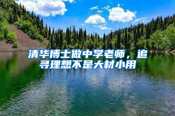 清华博士做中学老师，追寻理想不是大材小用