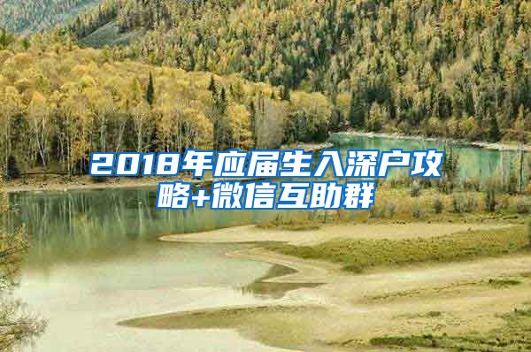2018年应届生入深户攻略+微信互助群