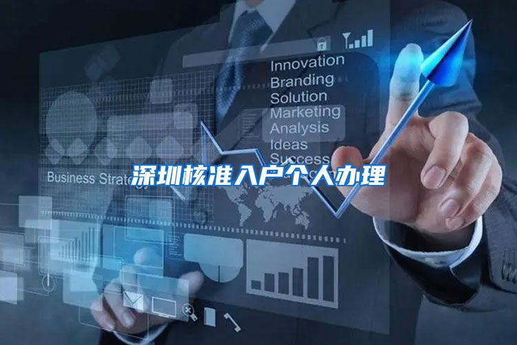 深圳核准入户个人办理