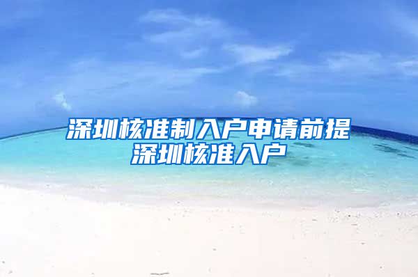 深圳核准制入户申请前提深圳核准入户