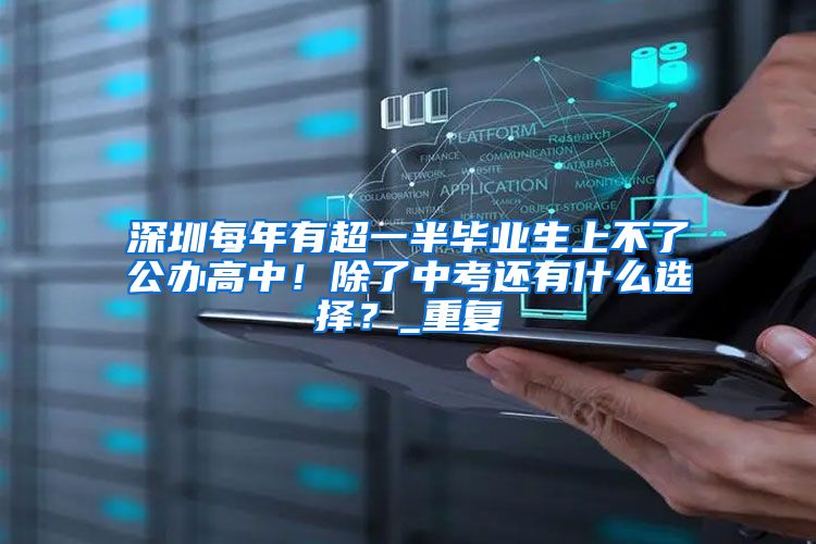 深圳每年有超一半毕业生上不了公办高中！除了中考还有什么选择？_重复
