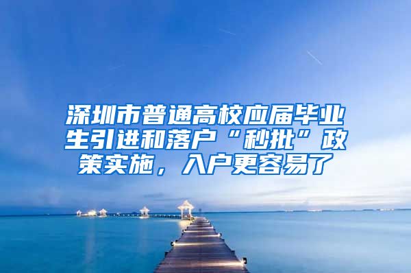 深圳市普通高校应届毕业生引进和落户“秒批”政策实施，入户更容易了