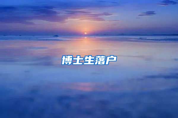 博士生落户
