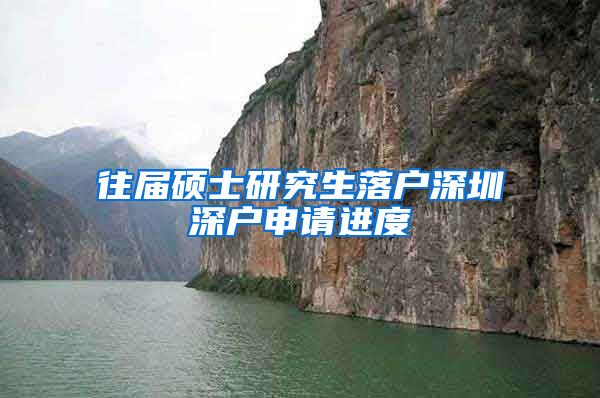 往届硕士研究生落户深圳深户申请进度