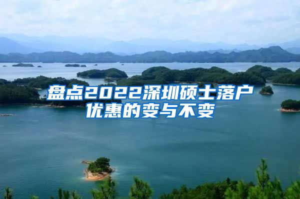 盘点2022深圳硕士落户优惠的变与不变