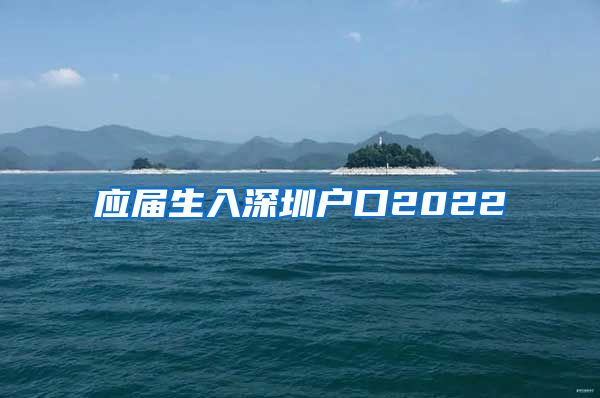 应届生入深圳户口2022