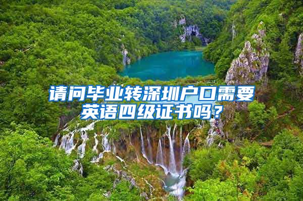 请问毕业转深圳户口需要英语四级证书吗？