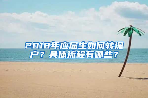 2018年应届生如何转深户？具体流程有哪些？