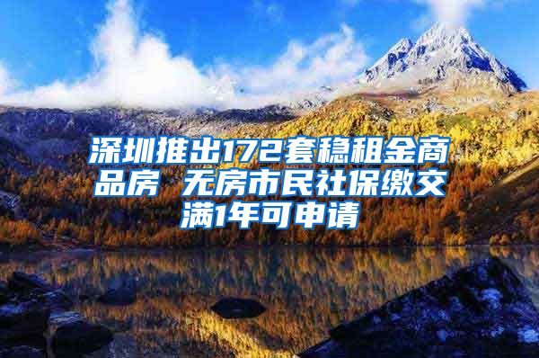深圳推出172套稳租金商品房 无房市民社保缴交满1年可申请