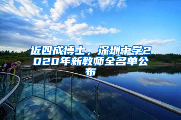 近四成博士，深圳中学2020年新教师全名单公布