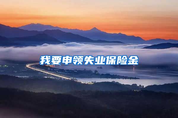 我要申领失业保险金