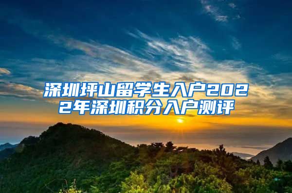 深圳坪山留学生入户2022年深圳积分入户测评