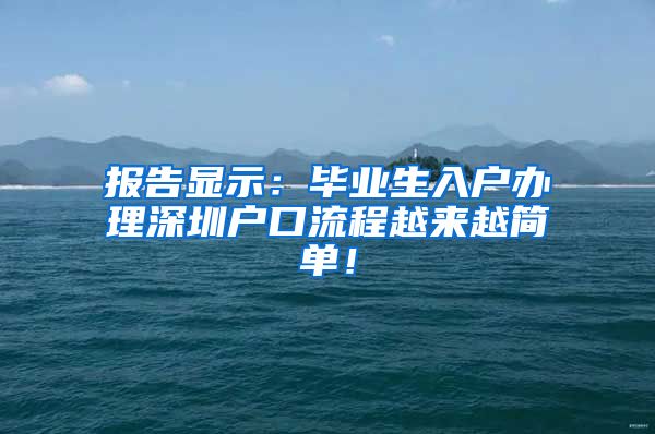 报告显示：毕业生入户办理深圳户口流程越来越简单！