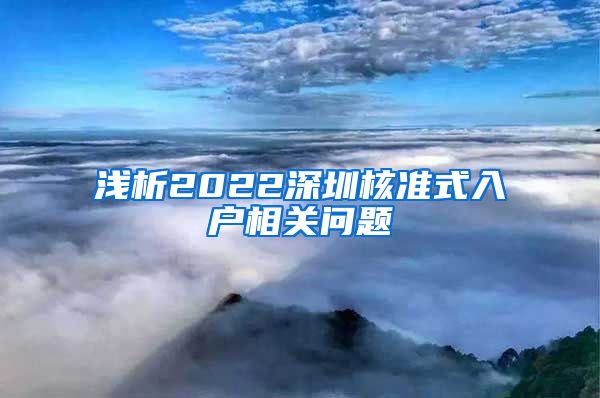 浅析2022深圳核准式入户相关问题