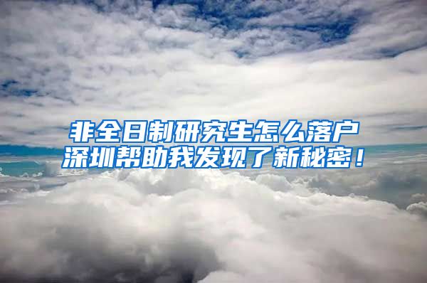 非全日制研究生怎么落户深圳帮助我发现了新秘密！