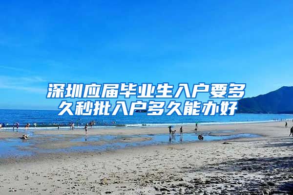 深圳应届毕业生入户要多久秒批入户多久能办好