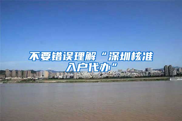 不要错误理解“深圳核准入户代办”