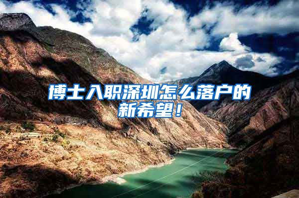 博士入职深圳怎么落户的新希望！
