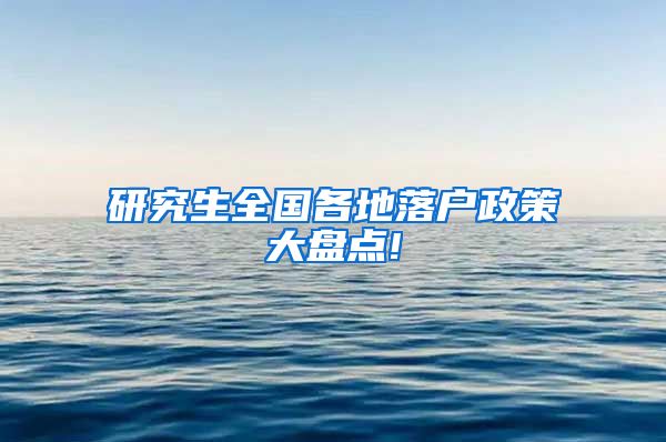 研究生全国各地落户政策大盘点!