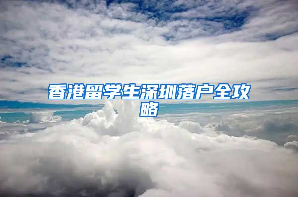 香港留学生深圳落户全攻略
