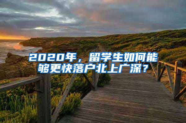 2020年，留学生如何能够更快落户北上广深？