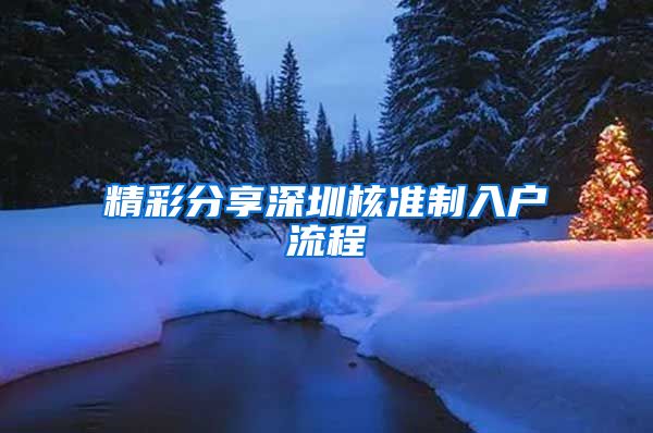 精彩分享深圳核准制入户流程