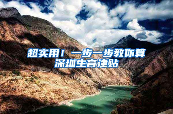 超实用！一步一步教你算深圳生育津贴
