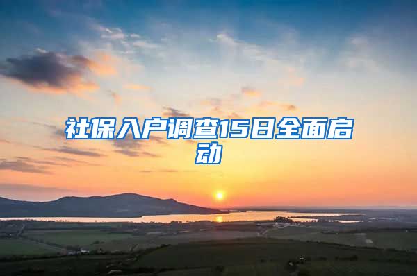 社保入户调查15日全面启动