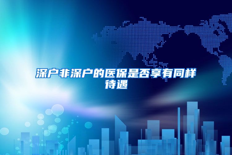 深户非深户的医保是否享有同样待遇