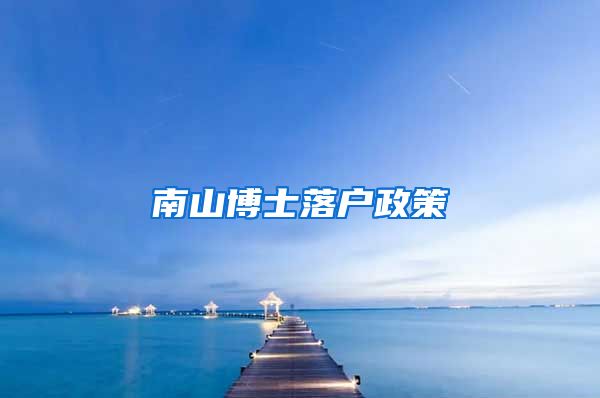 南山博士落户政策
