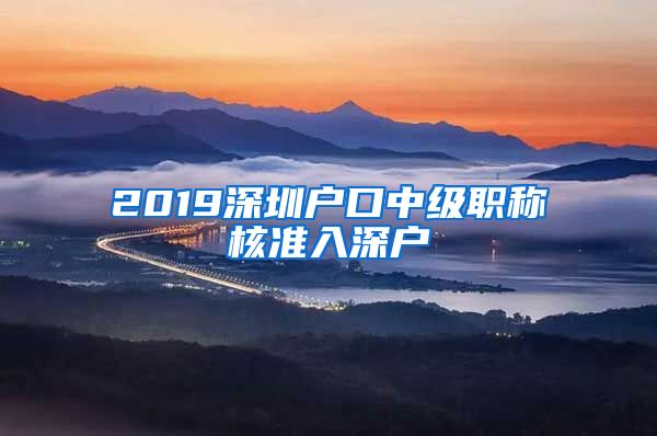 2019深圳户口中级职称核准入深户