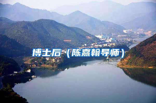 博士后（陈熹翰导师）