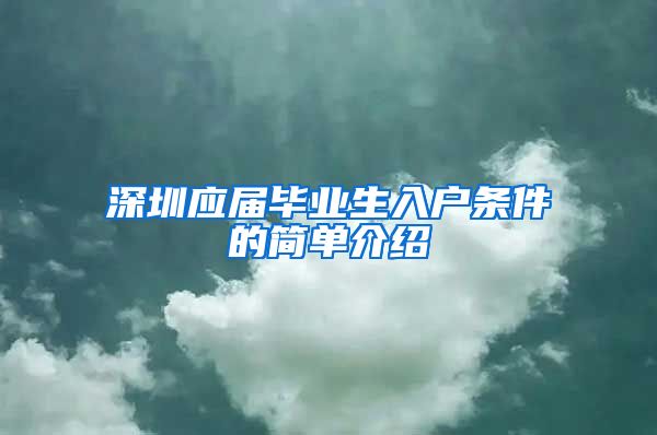 深圳应届毕业生入户条件的简单介绍