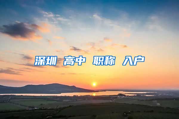 深圳 高中 职称 入户