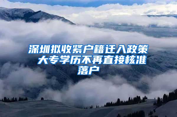 深圳拟收紧户籍迁入政策 大专学历不再直接核准落户